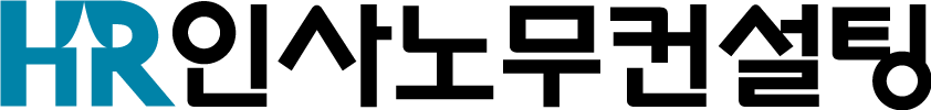 HR인사노무컨설팅 